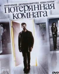 Потерянная комната (2006) смотреть онлайн
